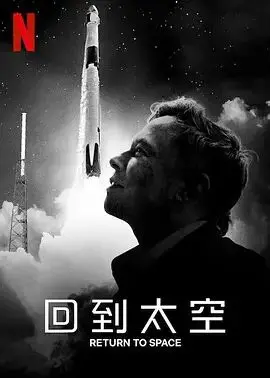《回到太空》：Netflix全新纪录片，一场关于梦想与现实的宇宙冒险