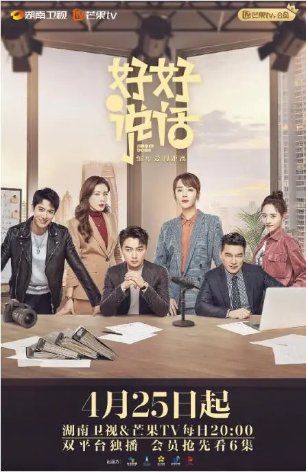 《好好说话》：当律师遇上调解员，看他们如何用语言的力量化解人间难题！