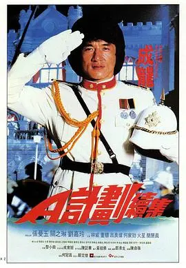 《A计划续集》：成龙再战！港式幽默与动作冒险的完美融合，经典能否延续？