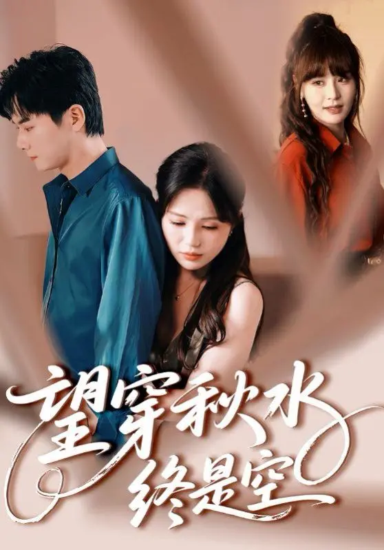 《望穿秋水终是空》影评：爱而不得的苦涩，如秋叶般飘零的宿命悲歌