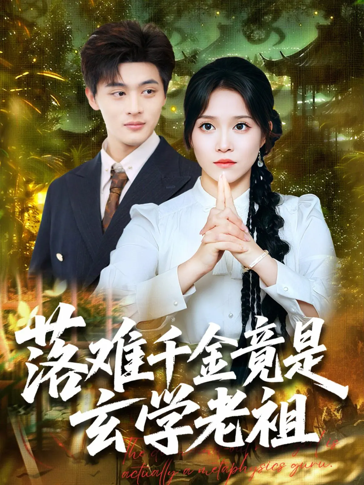 《落难千金竟是玄学老祖》：反套路爽剧！看真千金如何用玄学称霸都市！