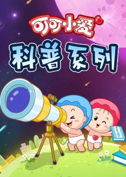 《可可小爱 第三季》：温暖回归，用爱守护，用创意点亮童年！
