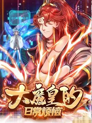 《大魔皇的日常烦恼》：反套路！看最强魔皇如何被迫营业，爆笑又治愈的另类日常