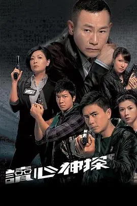 《读心神探》：当微表情成为破案利器，TVB刑侦剧的又一次高能演绎！
