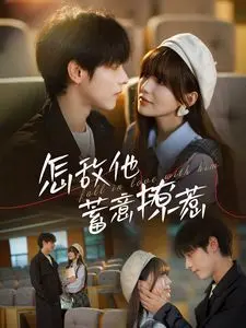 《怎敌他蓄意撩惹》：腹黑男主的甜蜜陷阱，撩动你的少女心！