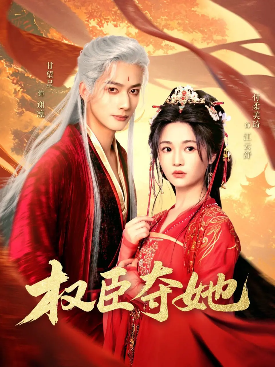 《权臣夺她》：腹黑权臣的爱恨纠葛，看她如何逆袭改写命运！