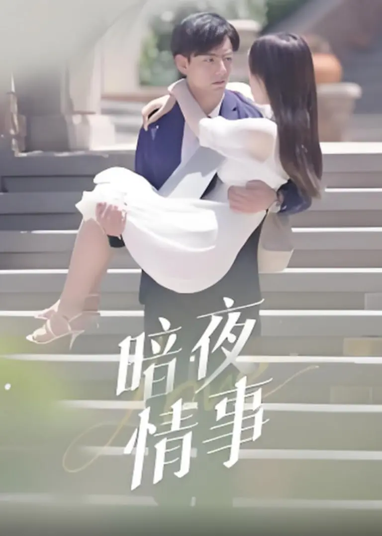 《暗夜情事》：迷雾笼罩下的青春爱恋，兄弟情义与禁忌之恋的残酷抉择！
