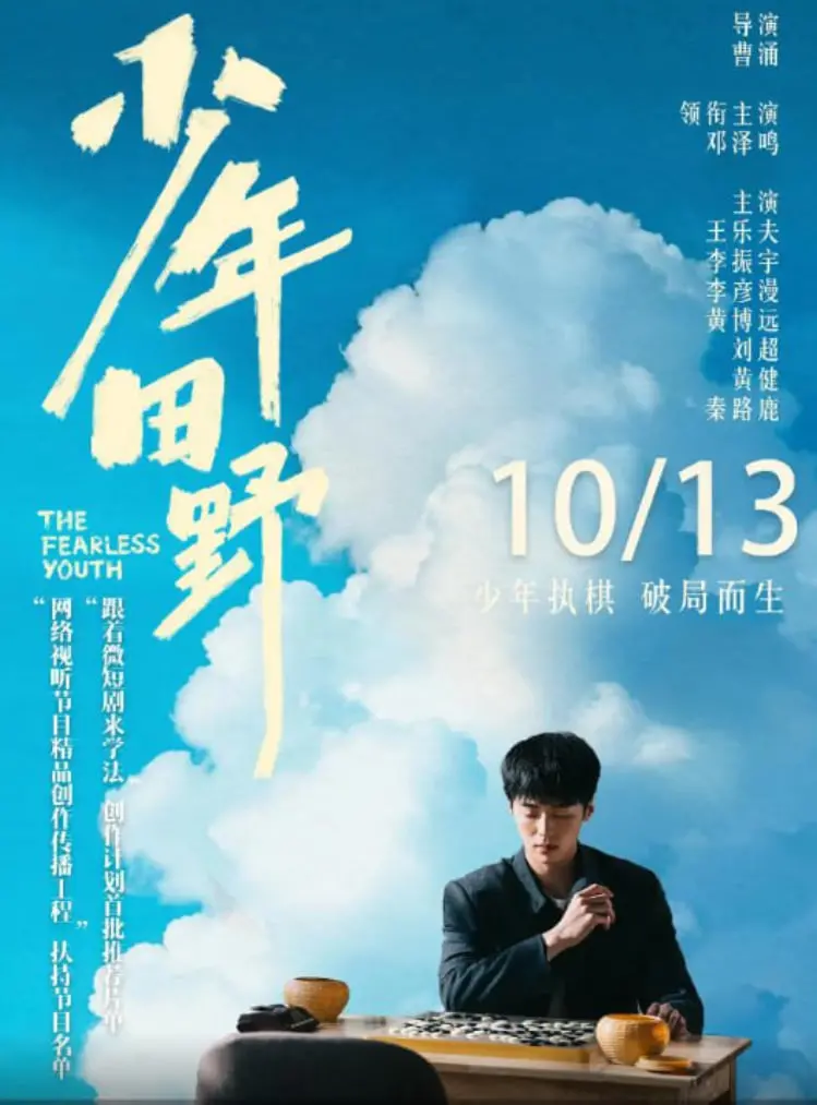 《少年田野》：一场关于爱与成长的乡野诗篇，迷茫青春的救赎之旅