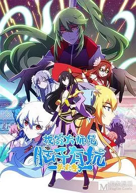 《我家大师兄脑子有坑 第二季》：爆笑回归！看沙雕大师兄如何坑遍修仙界！