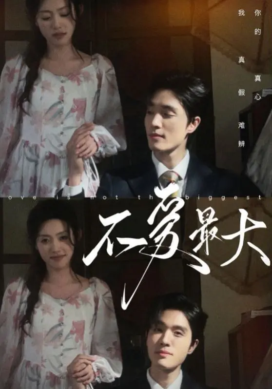 《不爱最大》：一部关于爱与自由的深刻剖析，挑战你对爱情的认知
