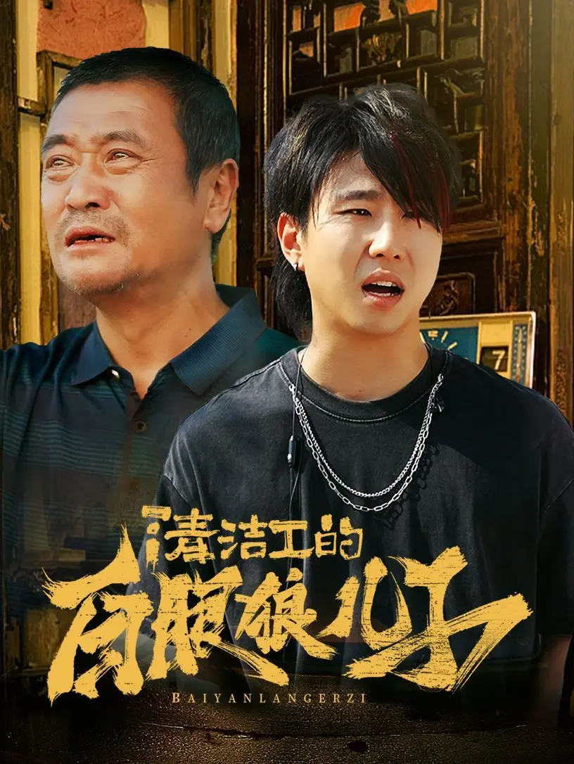 《清洁工的白眼狼儿子》：底层父爱的辛酸与救赎，一部触动灵魂的佳作