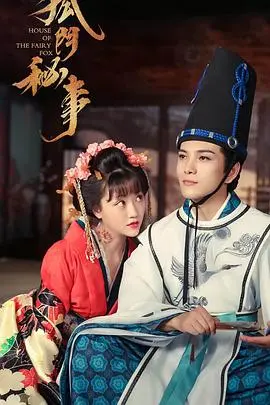 《狐门秘事 第二季》：华仔之后再续前缘？少年田野的奇幻冒险与江湖恩仇！