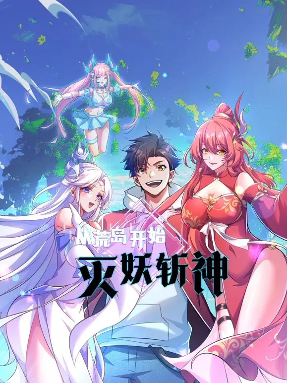 《从荒岛开始灭妖斩神》：少年觉醒，逆天改命！看他如何从荒岛崛起，成就一代传奇！