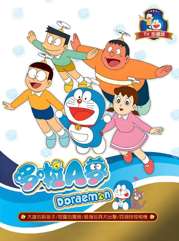 《新哆啦A梦台配版 第17季》：童年回忆！蓝胖子再度来袭，带你重温那些年的欢笑与感动！