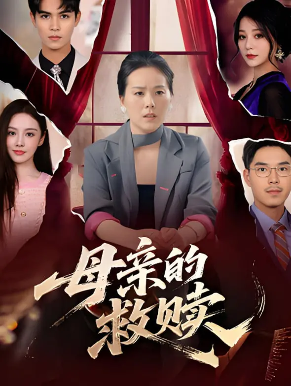 《母亲的救赎》：一场关于爱与失去的深刻剖析，治愈系催泪弹！