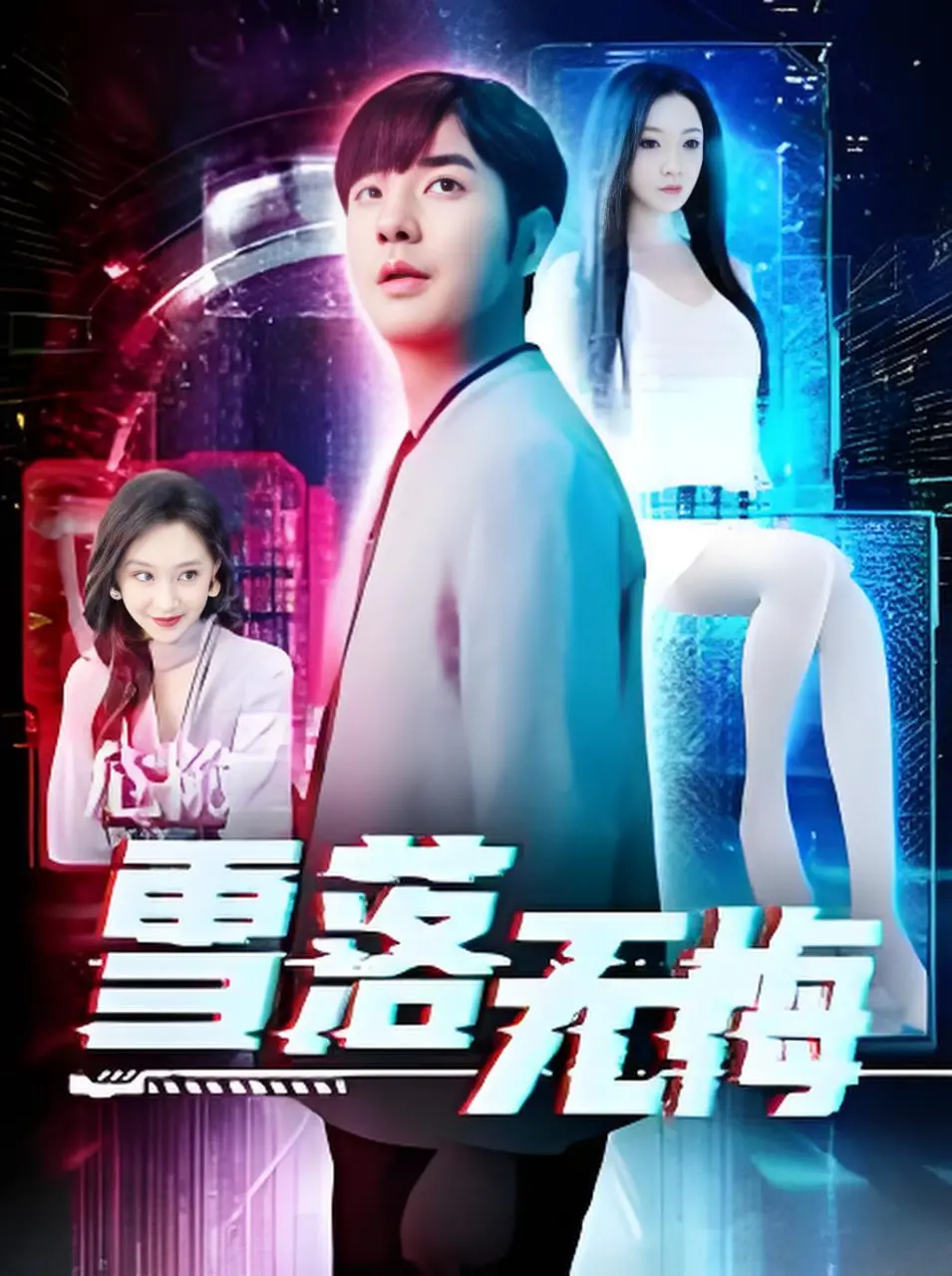 《雪落无悔》：冰雪中的爱情绝唱，看痴情男女如何谱写凄美人生！