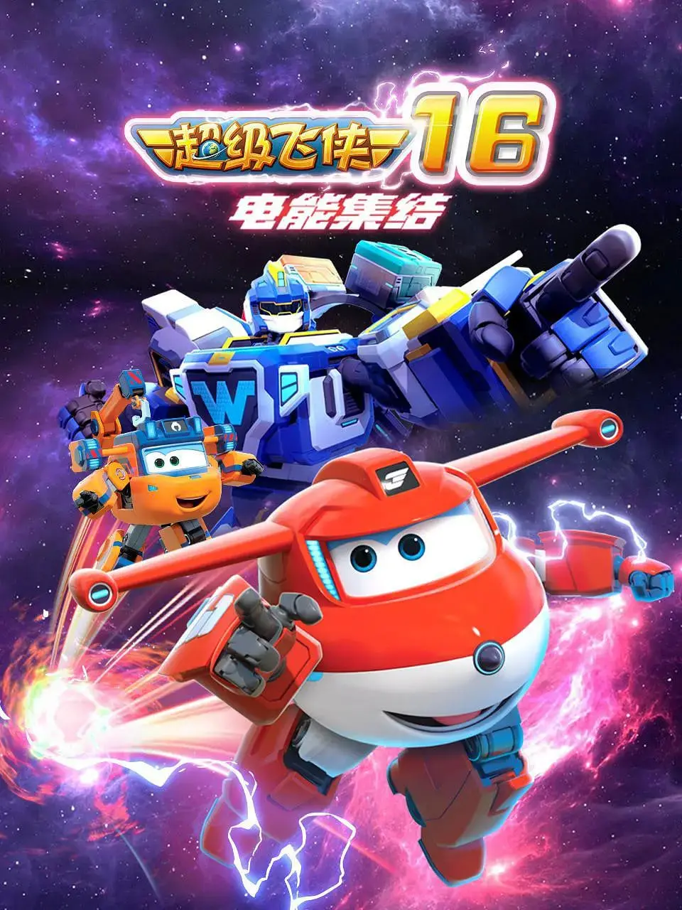 《超级飞侠 第十六季：电能集结》：全新升级，正义集结，带孩子探索电力奥秘！