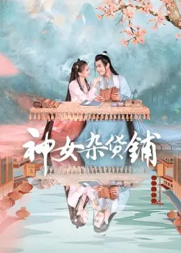 《神女杂货铺》：古风奇幻轻喜剧，看绝世美男如何守护三界和平！