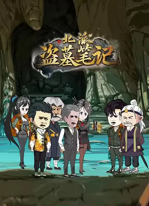 《北派盗墓笔记》：探秘长白山古墓，揭开尘封千年的惊天秘密！