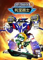 《托宝战士之银河侦探 第三季》：宇宙正义联盟再升级，全新冒险燃爆来袭！