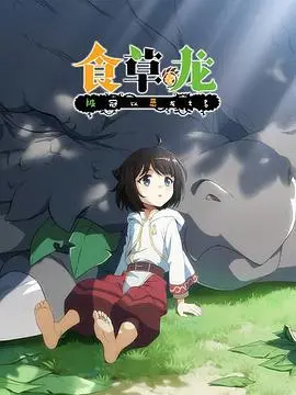 《食草老龙被冠以恶龙之名》：反差萌爆笑来袭！看老龙如何洗刷冤屈，守护自己的平静生活！