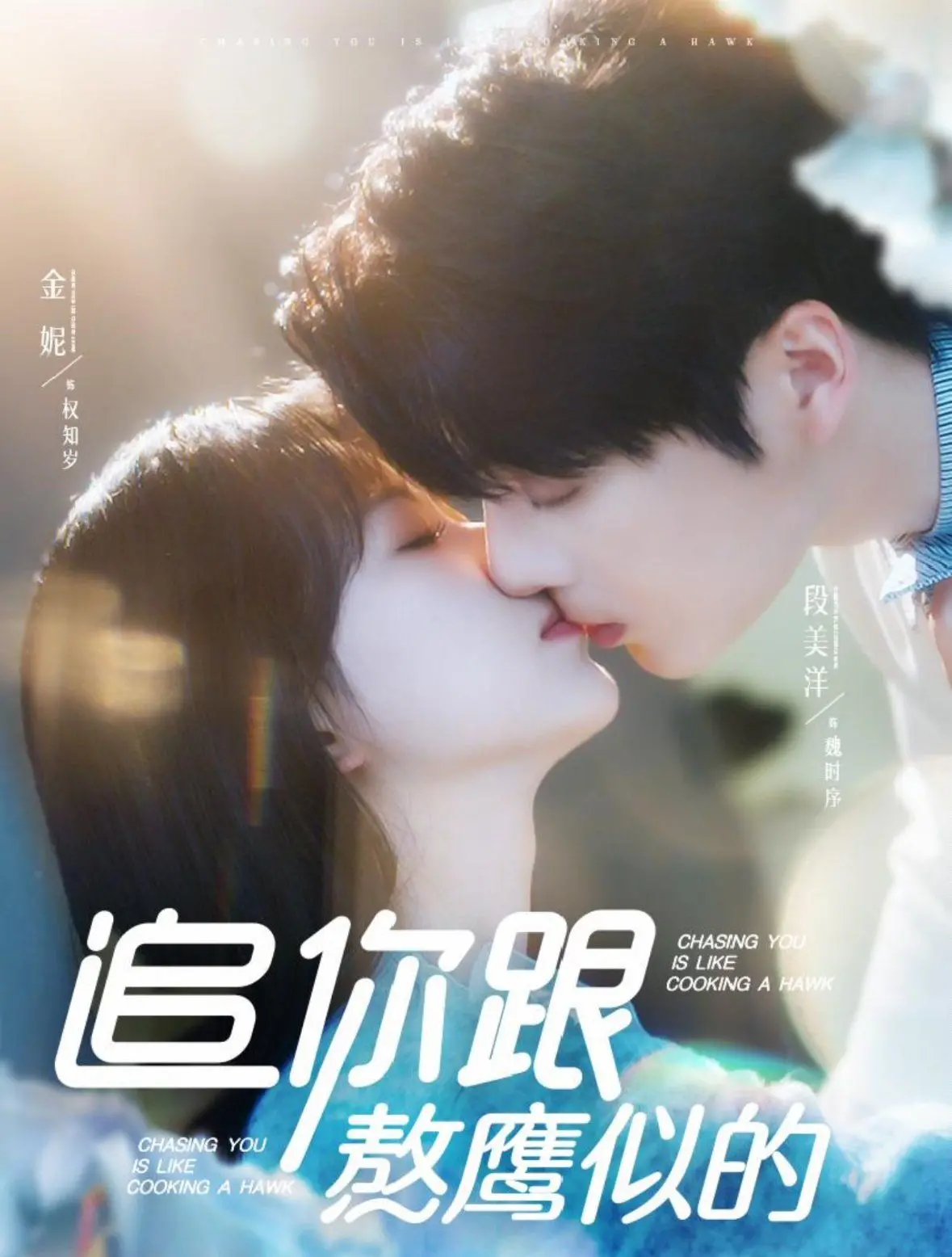 《追你跟熬鹰似的》：一场啼笑皆非的爱情长跑，看谁先缴械投降！