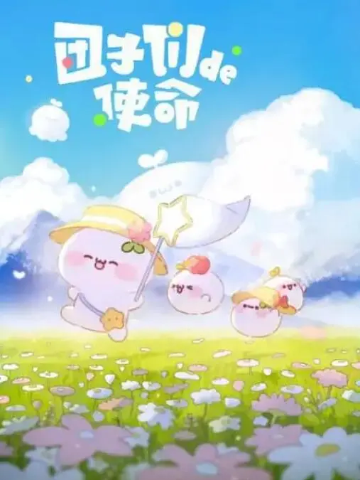 《团子们的使命》：萌力爆棚！小团子的奇幻冒险，治愈你的所有不开心！
