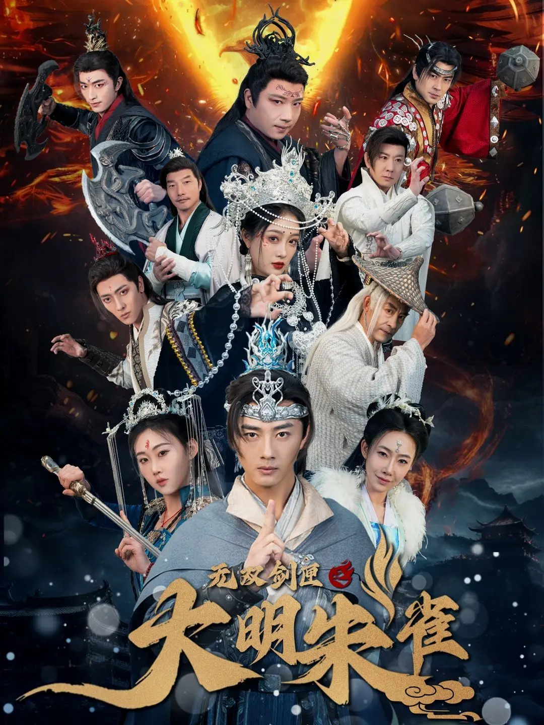 《无双剑匣之大明朱雀》：国风武侠新篇章，剑匣开启，斩妖除魔卫家国！