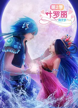 《精灵梦叶罗丽2》：当魔法少女遭遇挑战，友谊与姬圈羁绊能否拯救世界？