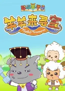 《喜羊羊与灰太狼之智趣羊学堂6》：羊羊寻宝大冒险，亲子益智动画新选择！