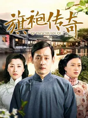 《旗袍传奇》：乱世佳人的爱恨情仇，旗袍下的家国梦与时代悲歌