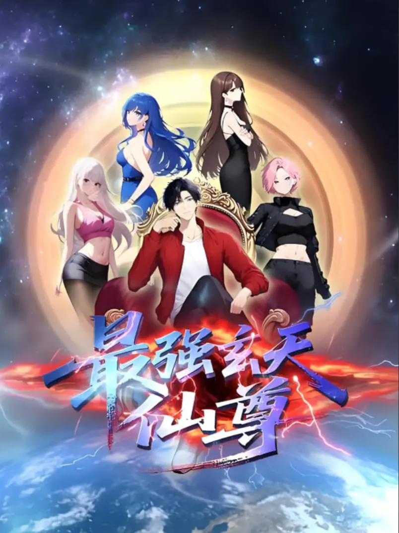 《最强玄天仙尊》：修仙之路，AI觉醒！看废柴少年如何逆袭成宇宙霸主