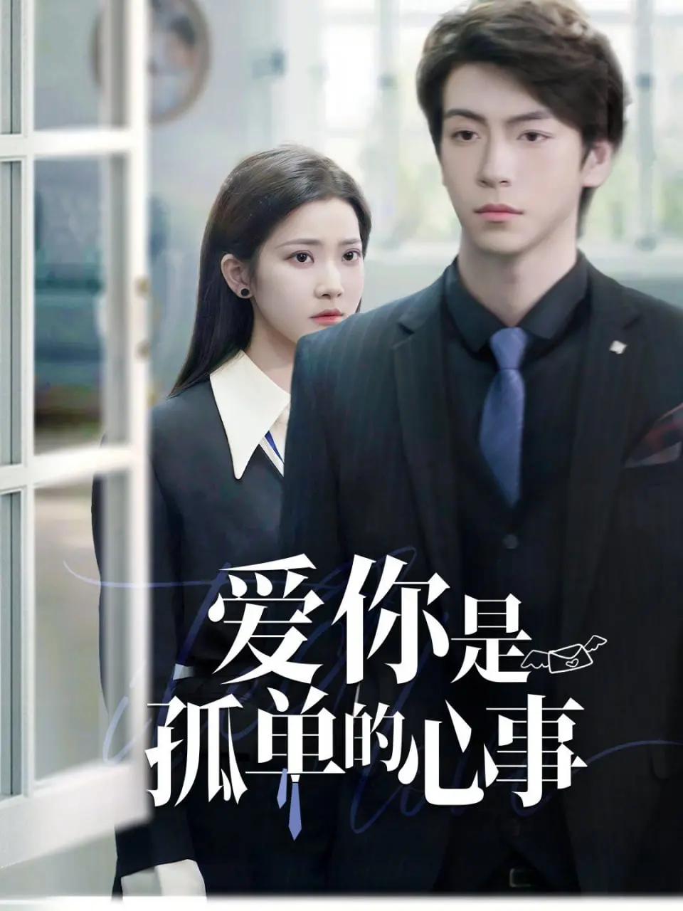 《重逢时他爱意如初》：甜虐升级！冷面前夫的追妻火葬场，孤单心事终成眷属？