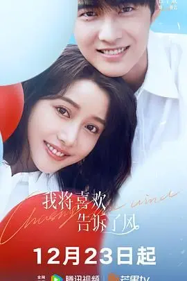 《我将喜欢告诉了风》：青春的悸动，暗恋的甜蜜，风知道，你可知？