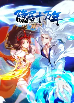 《隐居十万年》：修仙大佬的退休生活？爆笑演绎，实力演绎什么叫“被迫出山”！