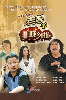 《老爹的非“城”勿扰》：当乡村老爹遇上都市爱情，爆笑寻爱之旅！