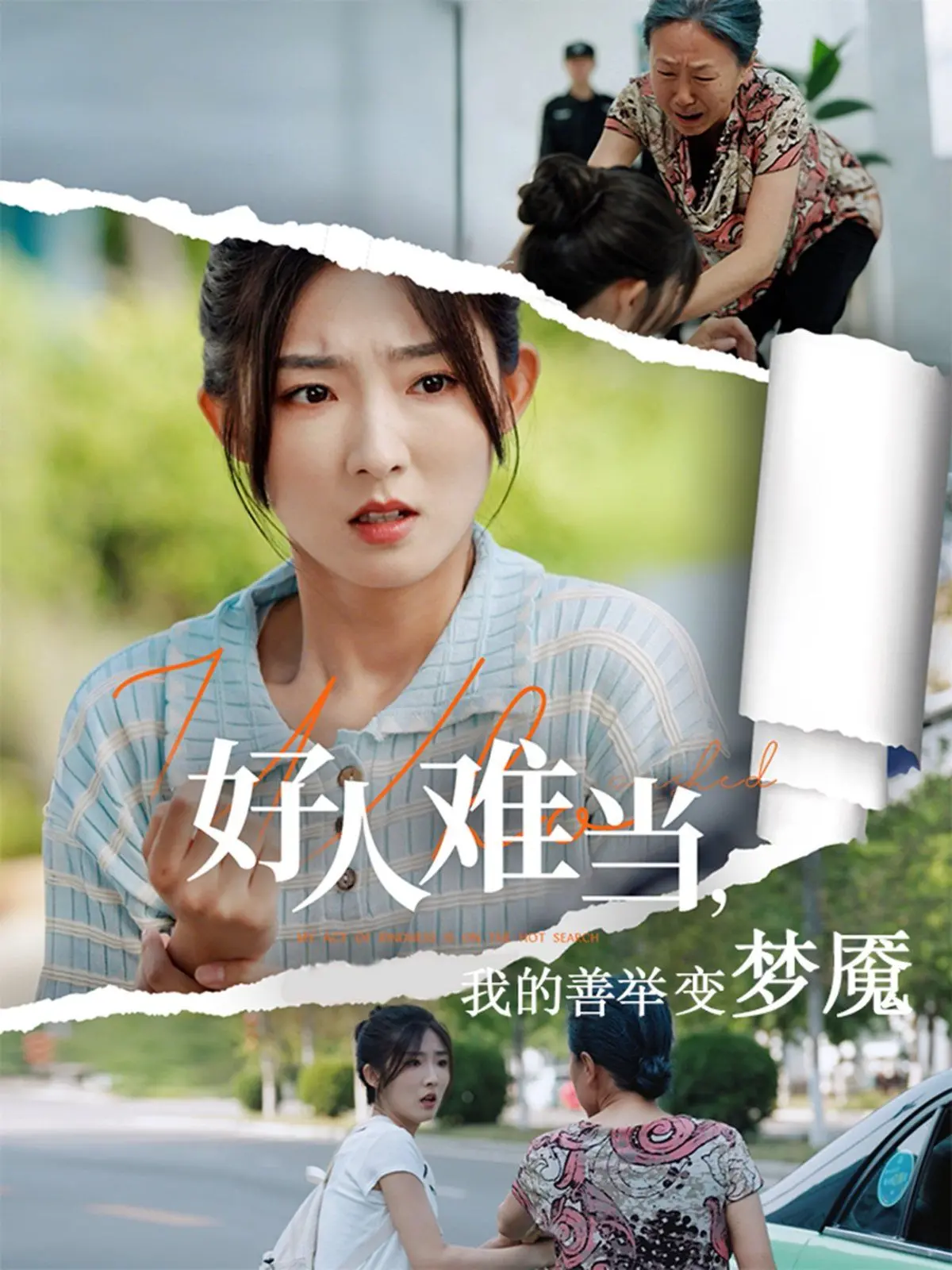 《好人难当我的善举上了热搜》：当善良成为流量，是福是祸？热搜背后的人性拷问！