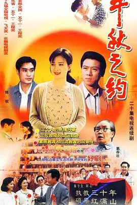 《千秋之约》影评：跨越千年的爱恋与谜局，宿命轮回下的救赎之路