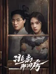 《逃离那间房》：窒息密室背后的真相，一场关于爱与救赎的灵魂逃亡