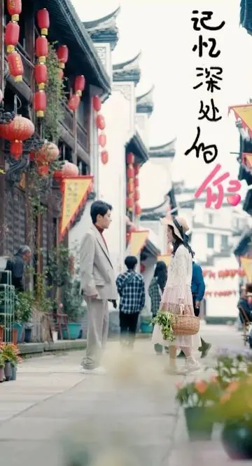 《记忆深处的你》：一场关于遗忘与救赎的催泪之旅，找寻深藏的爱