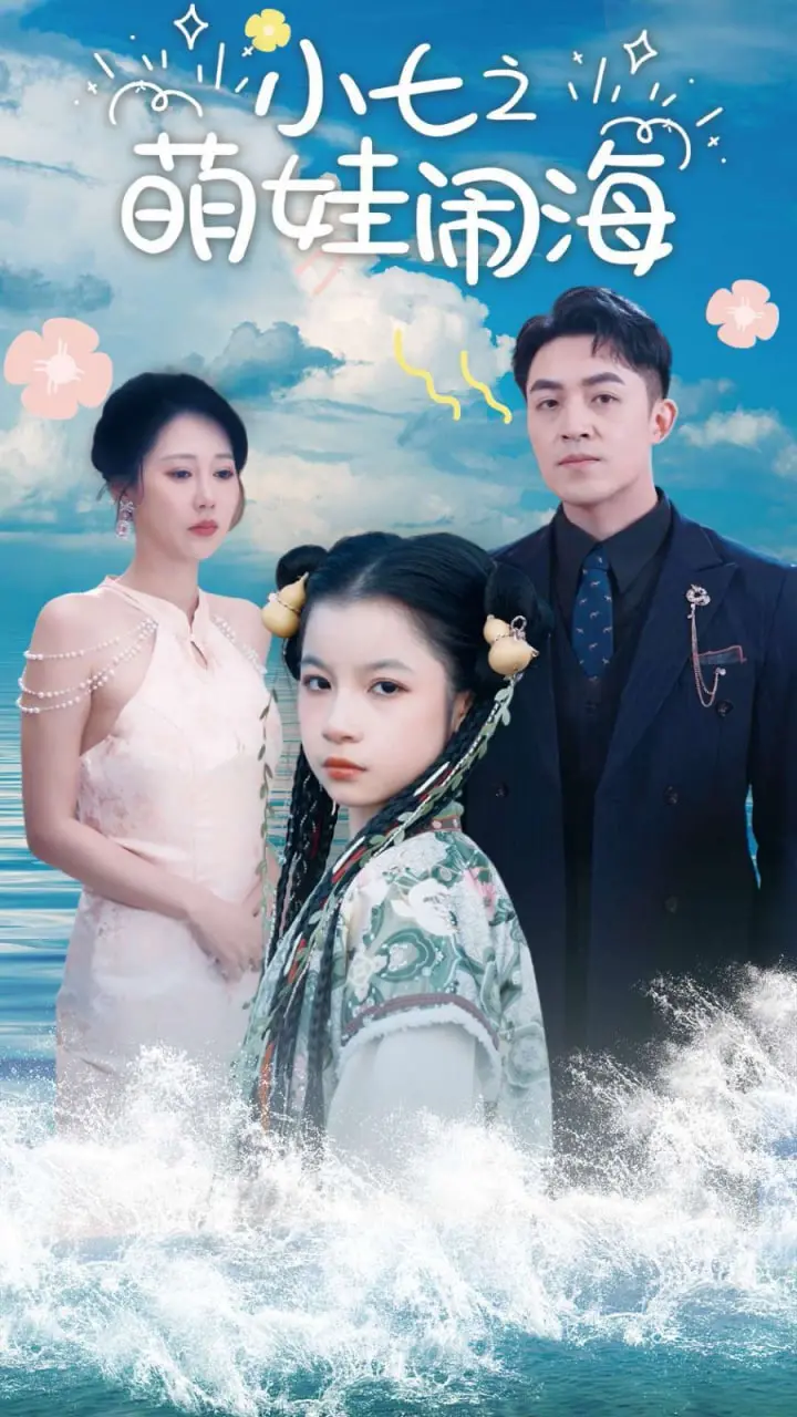 《小七之萌娃闹海》：功夫萌犬小七爆笑贺岁，合家欢动画开启新年欢乐之旅！