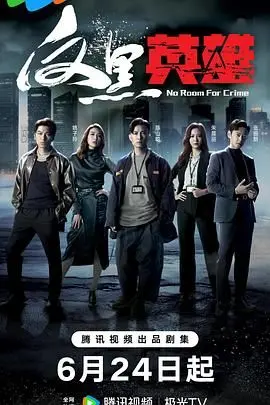 《反黑英雄》普通话版：港味警匪再升级，谁是正义的守护者？硬汉对决，燃爆你的肾上腺素！