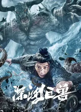 《深渊巨兽》：挑战深海恐惧！科幻惊悚巨制，探索未知生物与人性边界！