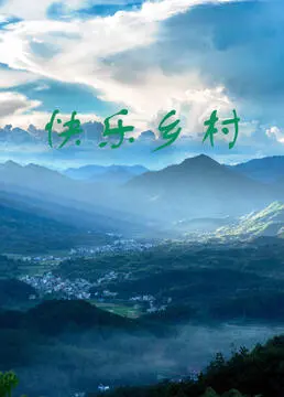 《快乐乡村》：一场逃离都市的田园牧歌，找寻内心深处的宁静与童真！