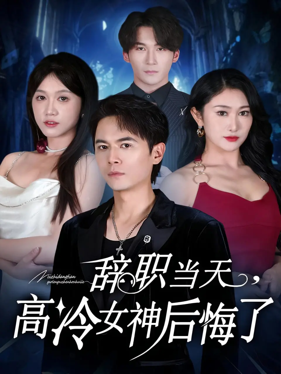 《辞职当天，高冷女神后悔了》：霸道总裁爱上我？看职场御姐如何追回爱情！