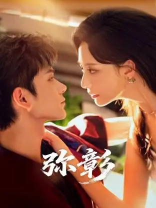 《弥彰》：迷雾重重的真相，层层剥开的谎言，一场关于救赎与毁灭的万古仙穹！