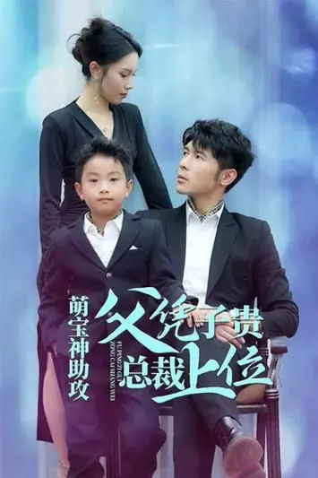 《萌宝神助攻父凭子贵总裁上位》：古风奇幻？带娃恋爱？这剧甜到齁！