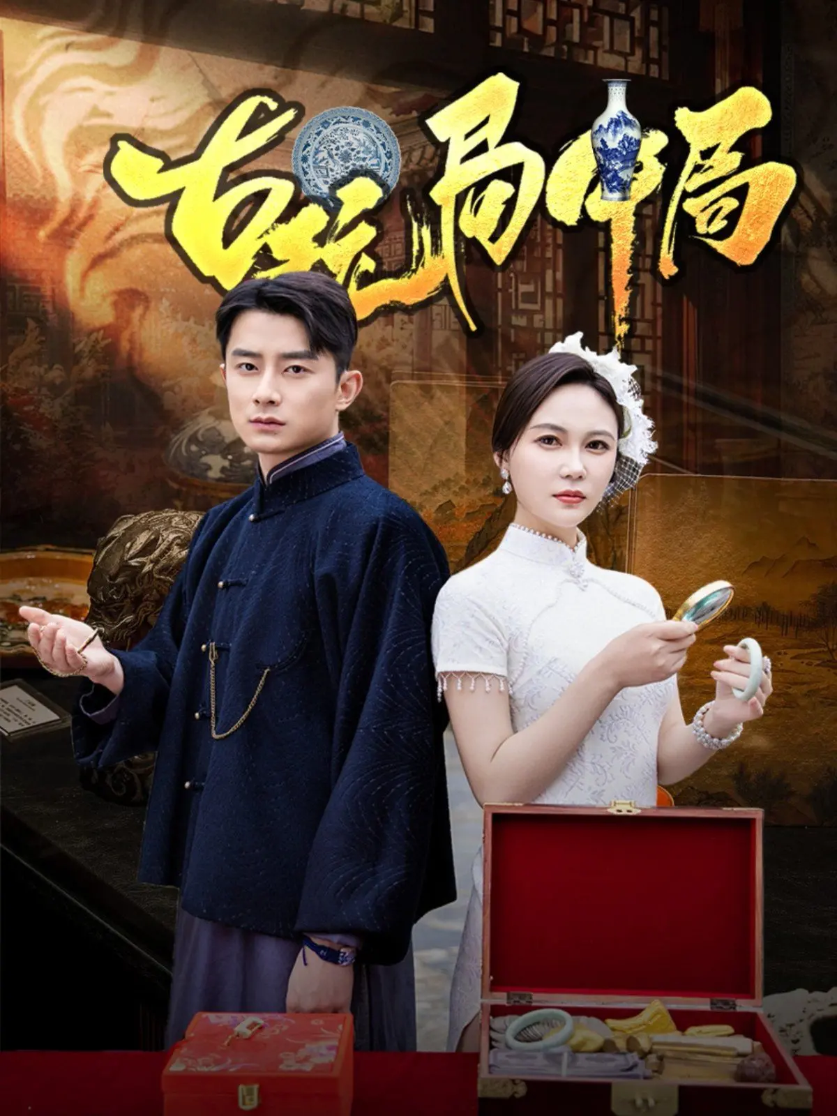 《古玩局中局（骗中骗）》：真假难辨的鉴宝迷局，一场环环相扣的骗局大戏