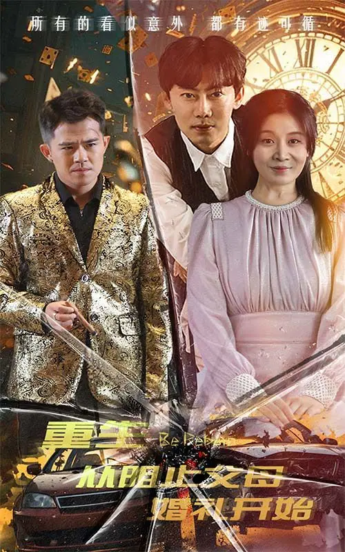 重生从阻止父母婚礼开始：乘风破浪1997，逆转人生，找回失去的爱与遗憾