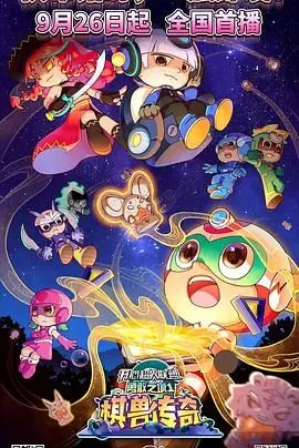 《开心超人联盟之勇敢之城1棋兽传奇》：一场充满智慧与勇气的机甲对决，守护和平的英雄们再次出击！